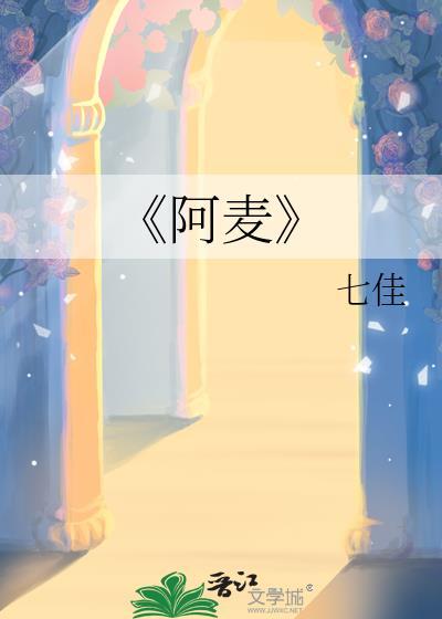 《阿麥》