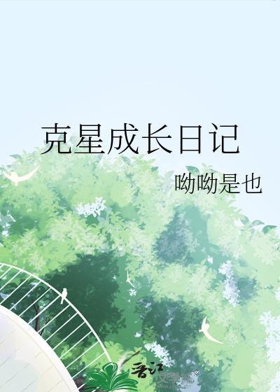 克星成長日記