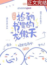 撿到書裏的“龍傲天”