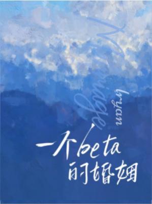 一個beta的婚姻