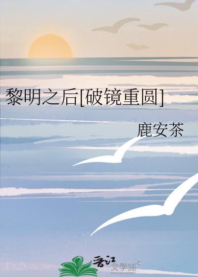 黎明之後[破鏡重圓]