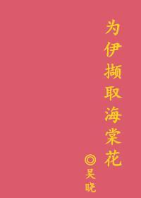 為伊撷取海棠花