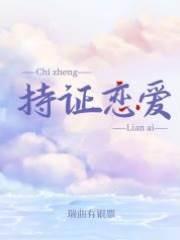 持證戀愛[婚後文]