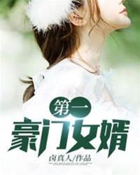 第一豪門女婿