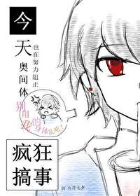 [奧特曼][托雷基亞]今天也在努力阻止奧間體瘋狂搞事