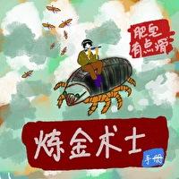 煉金術士手冊