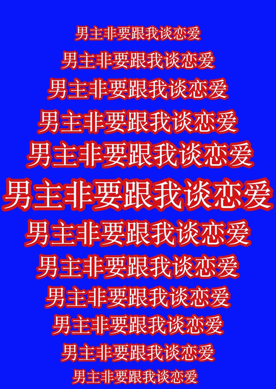 男主非要跟我談戀愛[快穿]