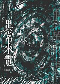 異**電
