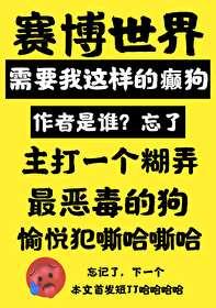 賽博世界需要我這樣的癫子