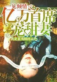 億萬首席寵甜妻