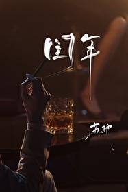閏年