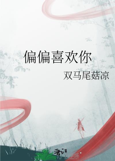 偏偏喜歡你