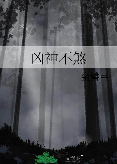 兇神不煞