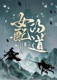 女配只想按劇本演