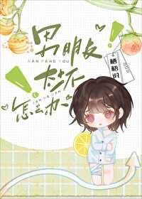 男朋友太壞怎麽辦