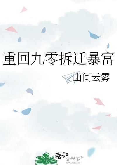 重回九零拆遷暴富