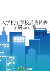 入學機甲軍校後我轉去了屠宰專業