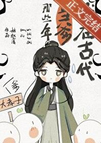 我在古代當爹那些年