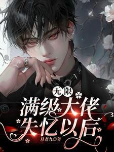 無限：滿級大佬失憶以後