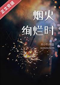 煙火絢爛時