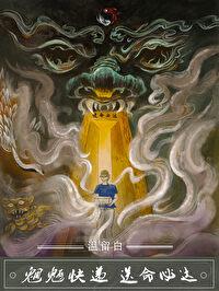 魍魉快遞，送命必達！（無限）