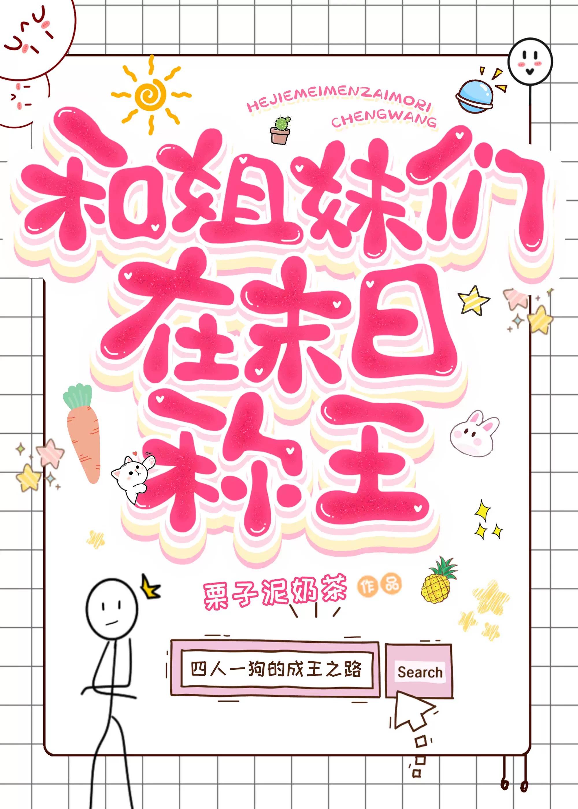 和姐妹們在末日稱王