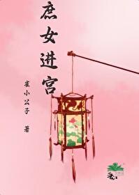 庶女進宮