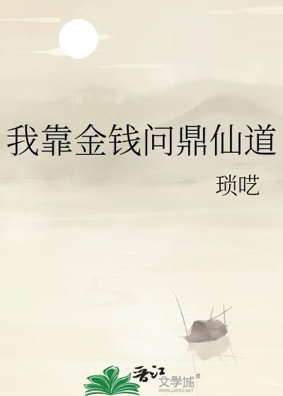 我靠金錢問鼎仙道