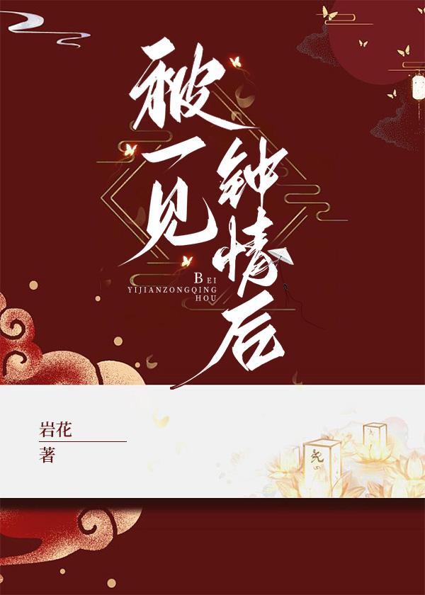 被一見鐘情後