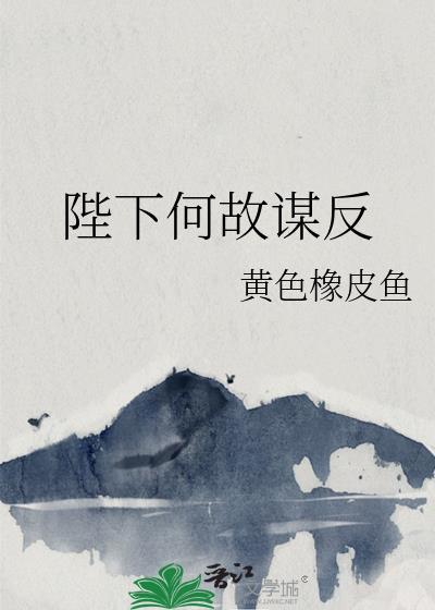 陛下何故謀反