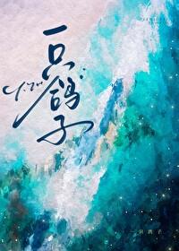 鴿子