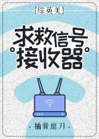 [綜英美]求救信號接收器