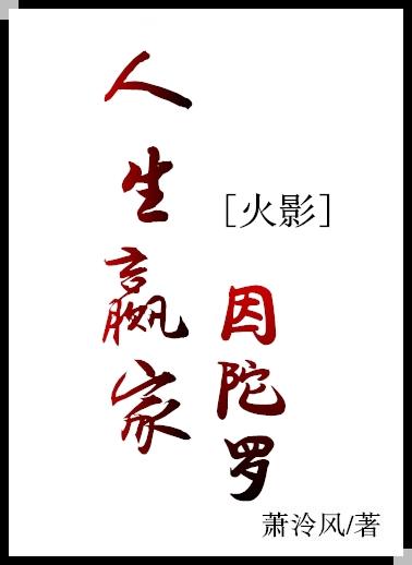 [火影]人生贏家因陀羅