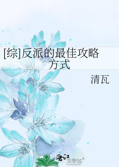 [綜]反派的最佳攻略方式