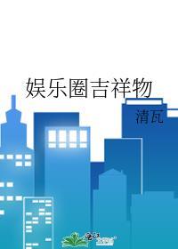 娛樂圈吉祥物