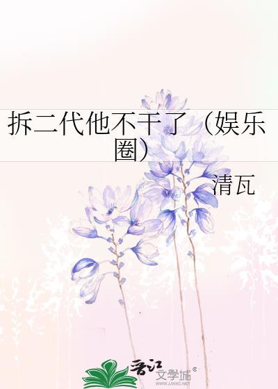 拆二代他不幹了（娛樂圈）