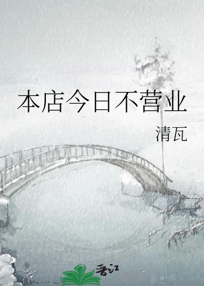 本店今日不營業