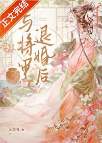 與将軍退婚後