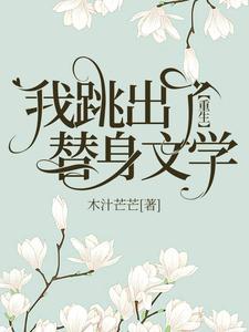 【重生】我跳出了替身文學