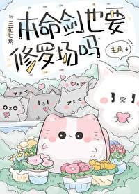 本命劍也要修羅場嗎[穿書]