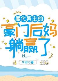 黑化男主的豪門後媽躺贏了