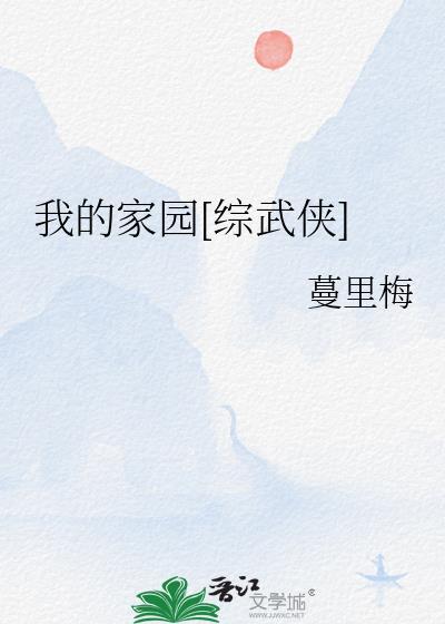 我的家園[綜武俠]