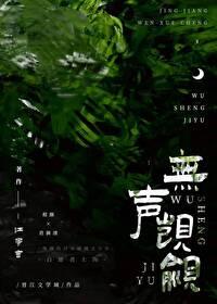 無聲觊觎