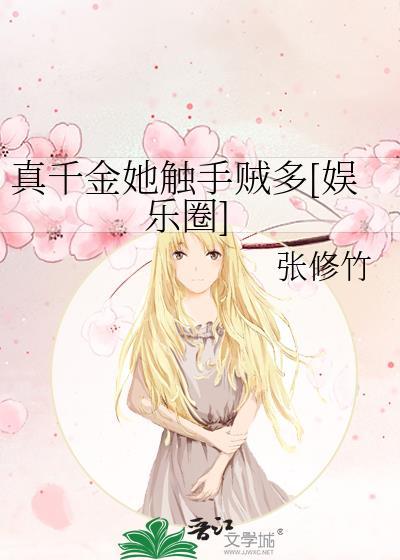 真千金她觸手賊多[娛樂圈]