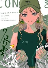 從負數開始的卧底生活