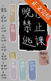 晚修禁止逃課[無限]