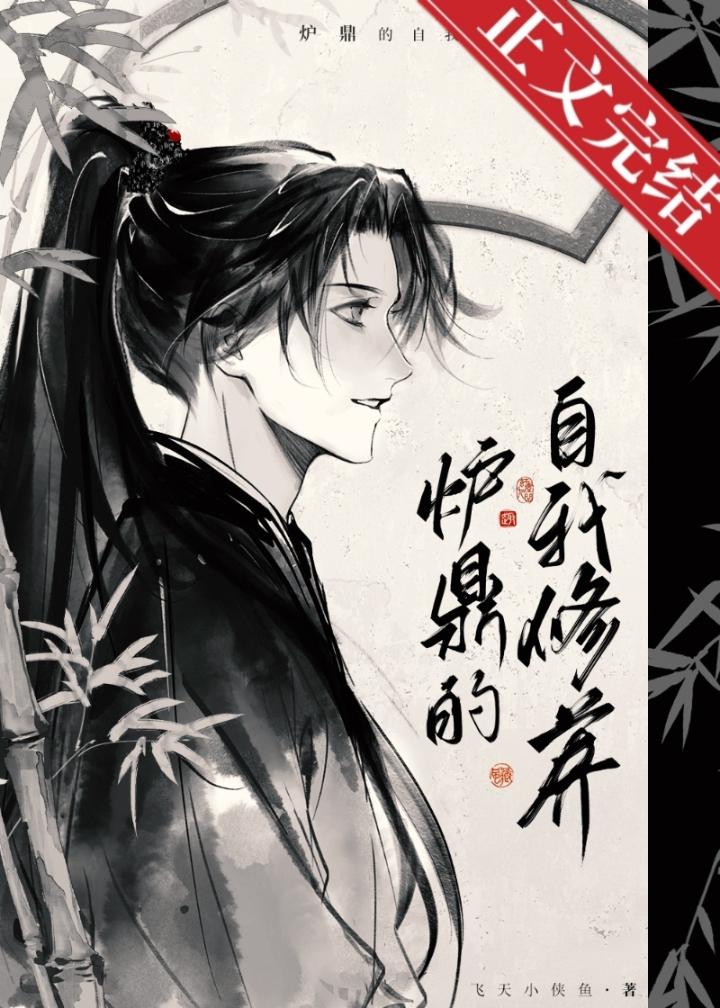 爐鼎馴養計劃