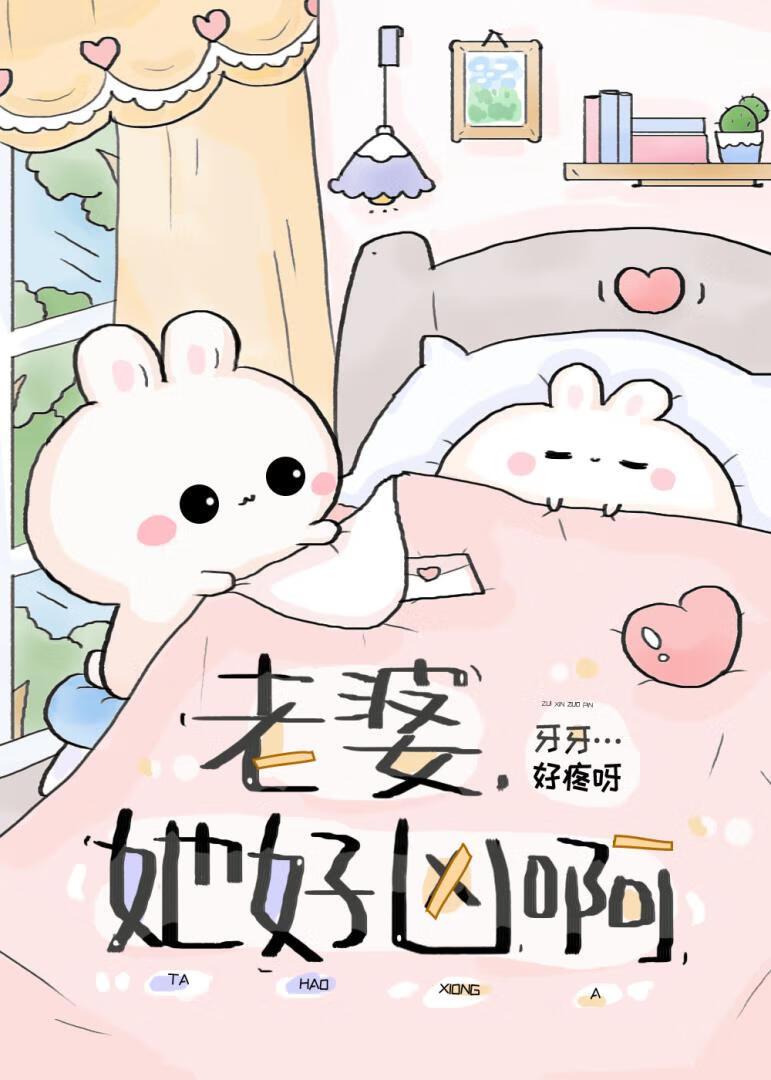 老婆，她好兇