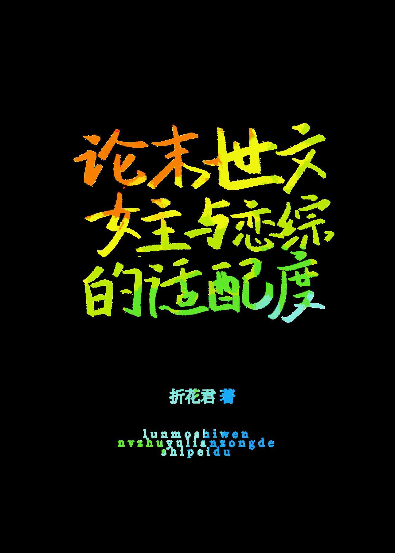 論末世文女主與戀綜的适配度