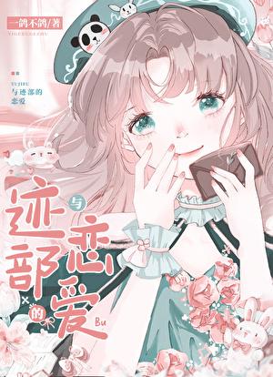 诶？！我養跡部？！